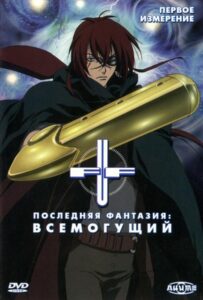 Последняя фантазия: Всемогущий Смотреть Все Сезоны Подряд