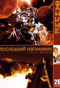 Последний изгнанник Смотреть Все Сезоны Подряд
