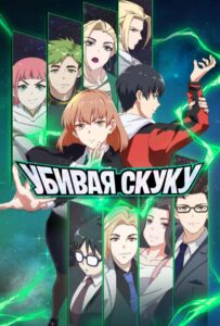 Убивая скуку Смотреть Все Сезоны Подряд