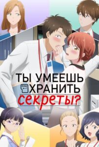 Ты умеешь хранить секреты? Смотреть Все Сезоны Подряд