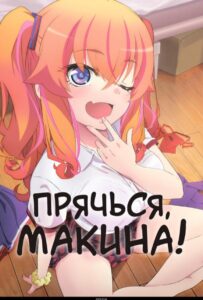 Прячься, Макина! Смотреть Все Сезоны Подряд